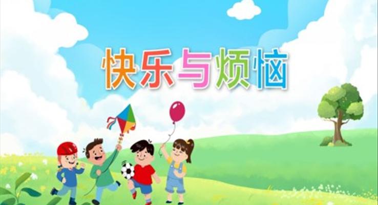 快樂(lè)與煩惱PPT課件幼兒教育教學(xué)讀物課件