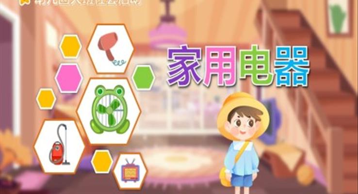 家用電器PPT課件模板幼兒園教育教學課件