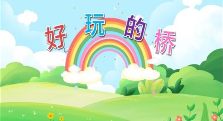 好玩的橋PPT課件模板幼兒園社會教育教學