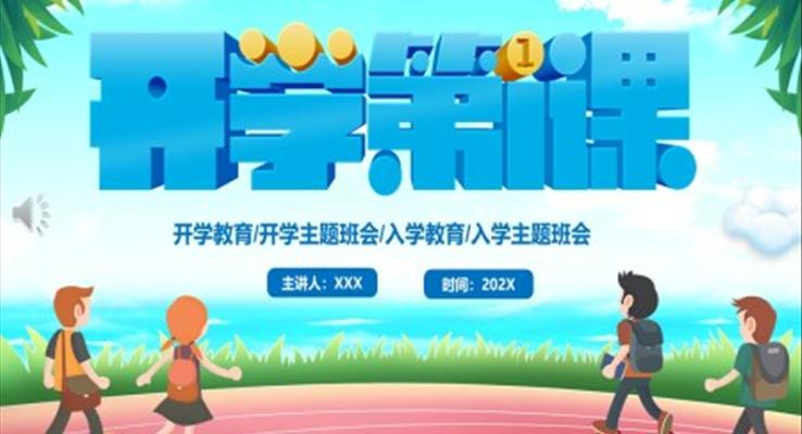 小學(xué)開學(xué)第一課PPT課件主題班會