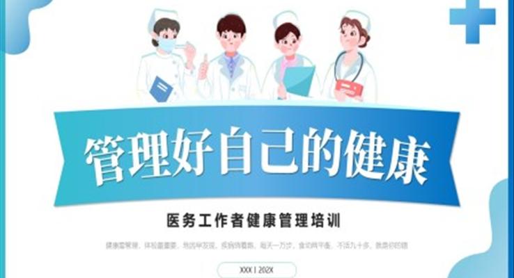 管理好自己的健康培訓課件PPT模板健康管理