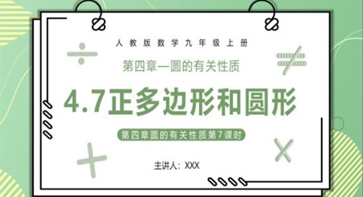 正多邊形和圓形課件PPT模板部編版九年級數(shù)學(xué)上冊