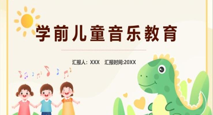 學(xué)前兒童音樂(lè)教育課件PPT模板幼兒園音樂(lè)培訓(xùn)