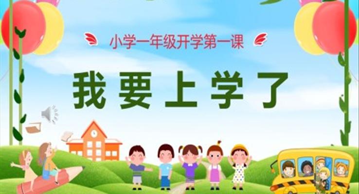 小學(xué)一年級(jí)開(kāi)學(xué)第一課PPT課件模板