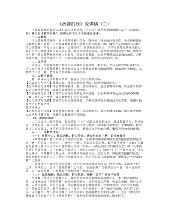 《故都的秋》說課稿（二） 2021-2022學(xué)年統(tǒng)編版高中語文必修上冊(cè)