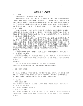 《過(guò)秦論》說(shuō)課稿  2021—2022學(xué)年統(tǒng)編版高中語(yǔ)文選擇性必修中冊(cè) 