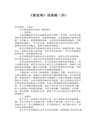 《蜀道難》說課稿（四） 2021-2022學年統(tǒng)編版高中語文選擇性必修下冊 