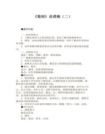 《蜀相》說課稿（二） 2021-2022學年統(tǒng)編版高中語文選擇性必修下冊