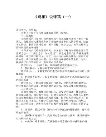 《蜀相》說課稿（一） 2021-2022學年統(tǒng)編版高中語文選擇性必修下冊