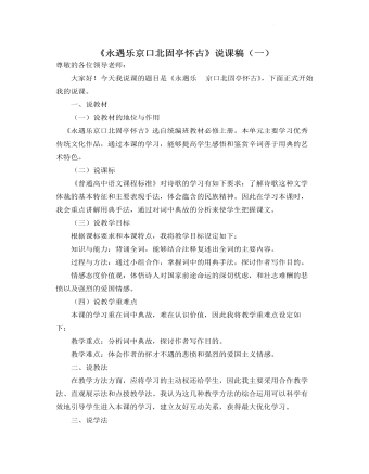 《永遇樂 · 京口北固亭懷古》說課稿（一） 2021-2022學(xué)年統(tǒng)編版高中語文必修上冊