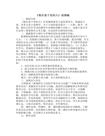 《裝在套子里的人》說課稿 2021-2022學(xué)年統(tǒng)編版高中語文必修下冊(cè)