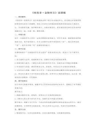 古詩(shī)詞誦讀《桂枝香?金陵懷古》說(shuō)課稿（二） 2021-2022學(xué)年統(tǒng)編版高中語(yǔ)文必修下冊(cè)