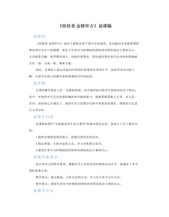 古詩詞誦讀《桂枝香?金陵懷古》說課稿（一） 2021-2022學年統(tǒng)編版高中語文必修下冊