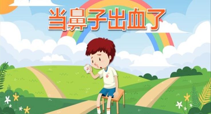 當(dāng)鼻子出血了PPT課件模板健康教育幼兒讀物