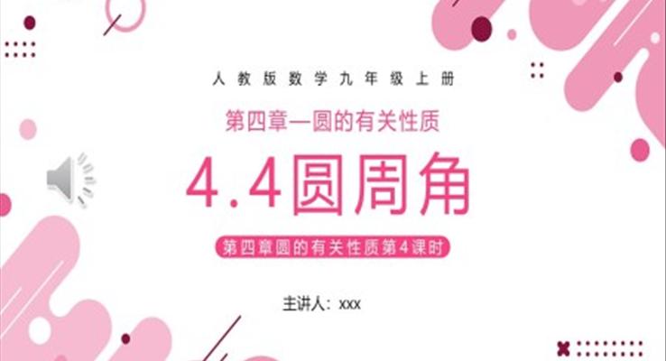 圓周角課件PPT模板部編版九年級數(shù)學(xué)上冊