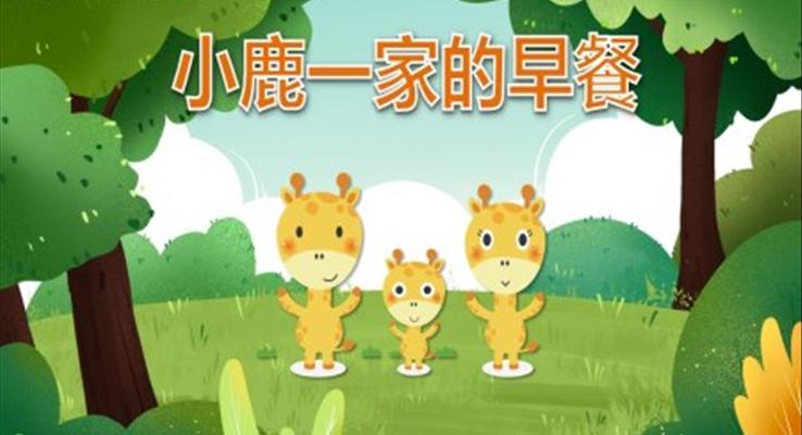 小鹿一家的早餐PPT課件幼兒讀物科學教育