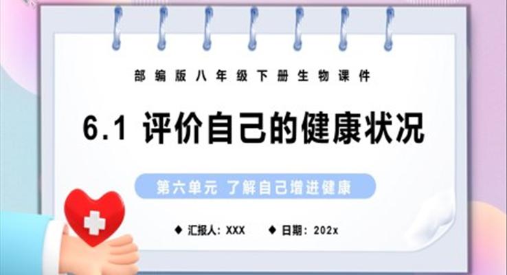 評價自己的健康狀況課件PPT模板部編版八年級生物下冊