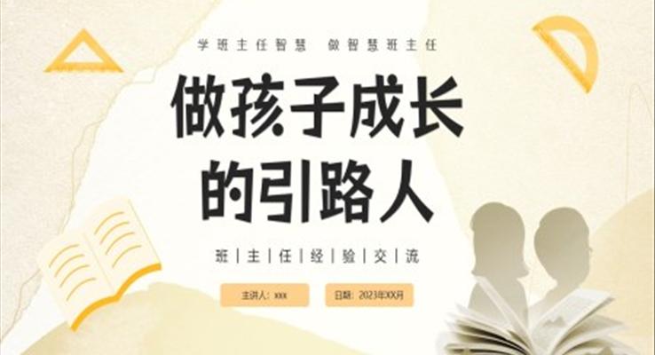 做孩子成長(zhǎng)的引路人班主任經(jīng)驗(yàn)交流PPT課件模板