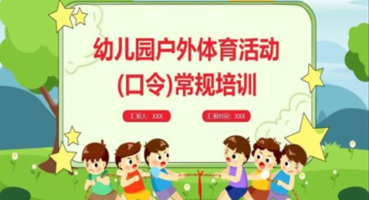 幼兒園戶外體育活動(dòng)(口令)常規(guī)訓(xùn)練PPT課件模板