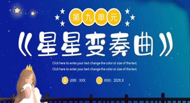 星星變奏曲PPT課件人教版語文九年級(jí)上冊(cè)