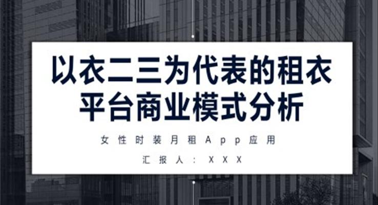 衣二三租衣平臺商業(yè)模式分析PPT動(dòng)態(tài)模板商業(yè)市場分析