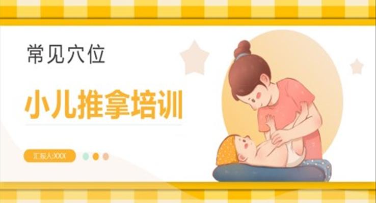 小兒推拿培訓(xùn)課件小兒常見(jiàn)穴位培訓(xùn)PPT模板