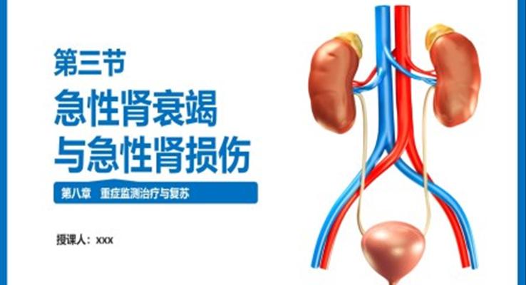 急性腎衰竭與急性腎損傷PPT課件外科學(xué)第八章