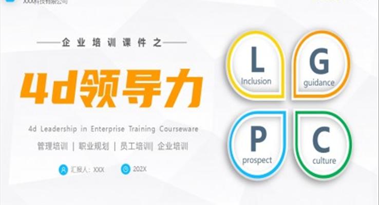 4D領導力培訓課件PPT模板企業(yè)培訓職場培訓