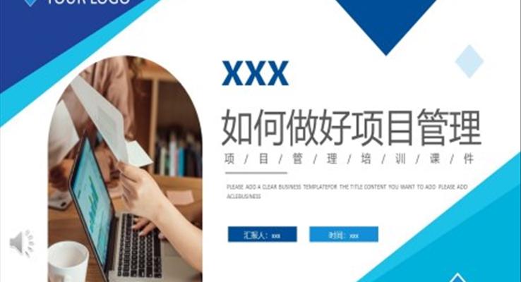 如何做好項目管理PPT培訓(xùn)課件模板職場管理培訓(xùn)