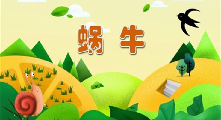 蝸牛PPT課件幼兒教育讀物繪本故事