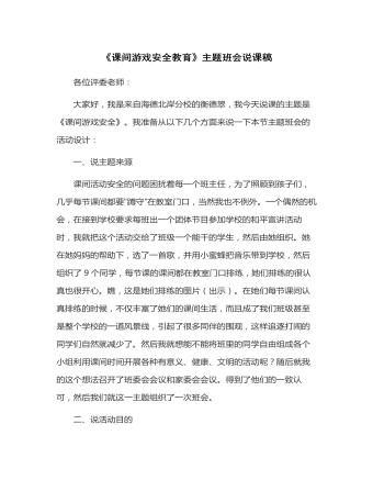 《課間游戲安全教育》主題班會(huì)說(shuō)課稿