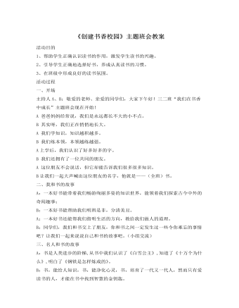 《創(chuàng)建書香校園》主題班會(huì)教案