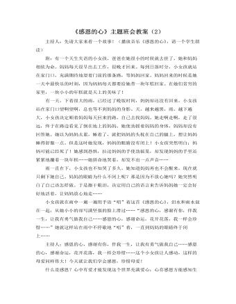 《感恩的心》主題班會(huì)教案（2）