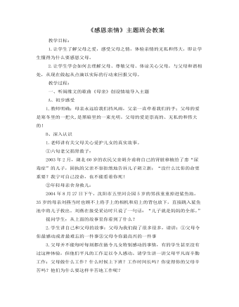 《感恩親情》主題班會教案