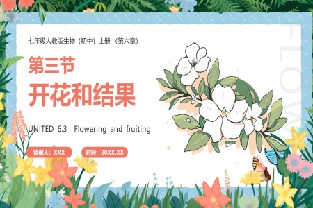 開花和結(jié)果課件PPT模板部編版七年級生物上冊