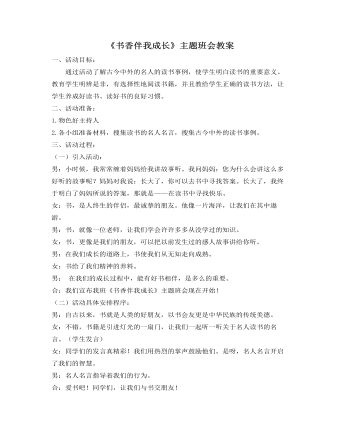 《書香伴我成長》主題班會(huì)教案