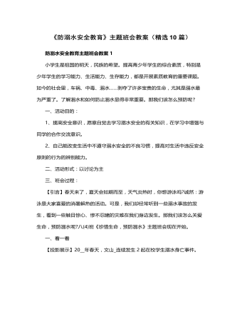 《防溺水安全教育》主題班會(huì)教案10篇