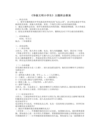 《爭做文明小學(xué)生》主題班會教案