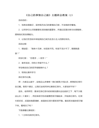 《自己的事情自己做》主題班會教案 (2)