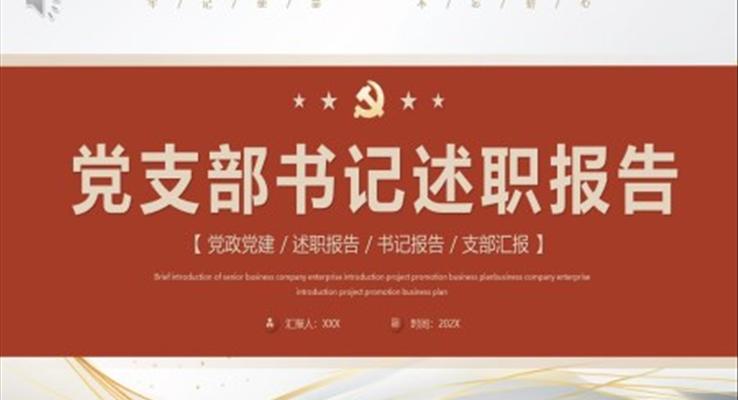 黨支部書記述職報告PPT模板簡約風格