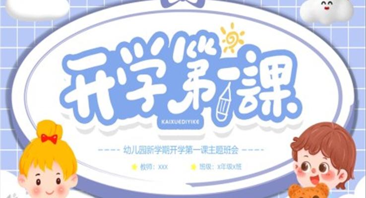 幼兒園新學(xué)期開學(xué)第一課主題班會PPT模板