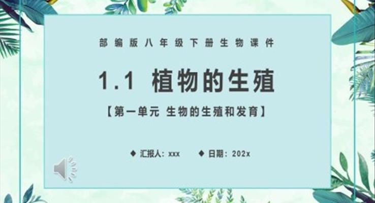 植物的生殖課件PPT模板部編版八年級生物下冊