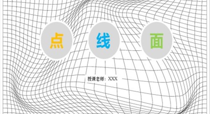 小學(xué)美術(shù)六年級第二課時《點線面》教育教學(xué)課件PPT模板