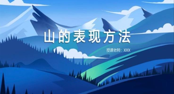 小學(xué)美術(shù)少兒第一課時(shí)《山的表現(xiàn)方法》教育教學(xué)課件PPT模板