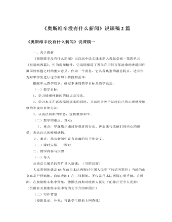 人教版高中語文必修1《奧斯維辛沒有什么新聞》說課稿2篇