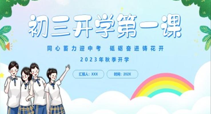 2023年初三開學(xué)第一課主題班會PPT模板