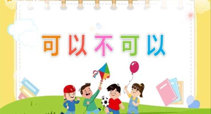 可以不可以PPT課件社會(huì)教育幼兒讀物