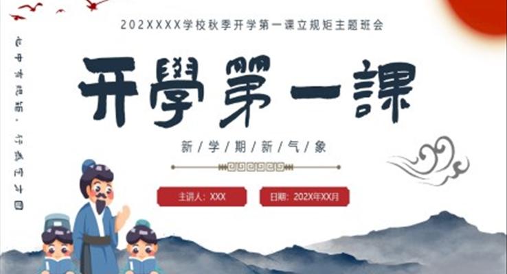 2023小學開學第一課主題班會PPT模板學習校紀校規(guī)