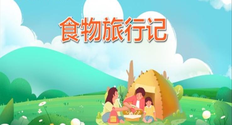 食物旅行記PPT課件健康教育幼兒讀物