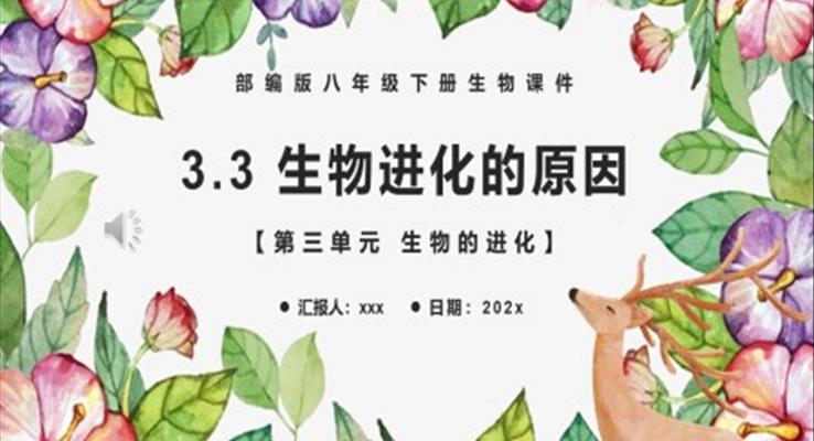 生物進(jìn)化的原因課件PPT模板部編版八年級(jí)生物下冊